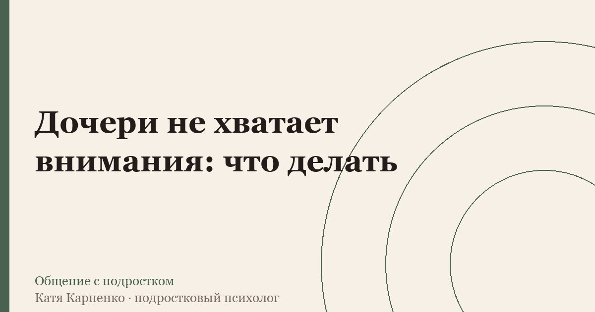 Дочери не хватает внимания: что делать
