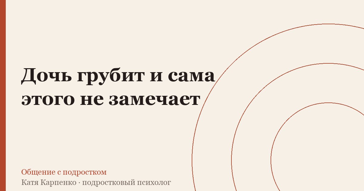 Дочь грубит и сама этого не замечает