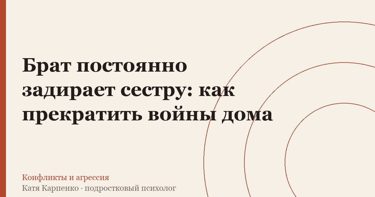 Брат постоянно задирает сестру: как прекратить войны дома