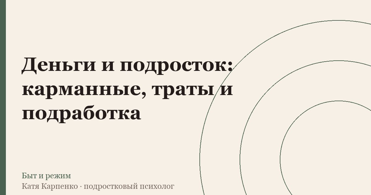 Деньги и подросток: карманные, траты и подработка