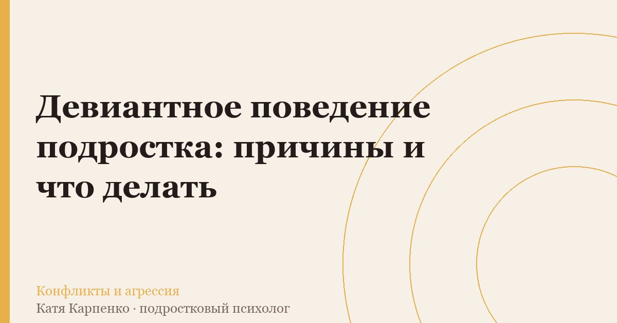 Девиантное поведение подростка: причины и что делать