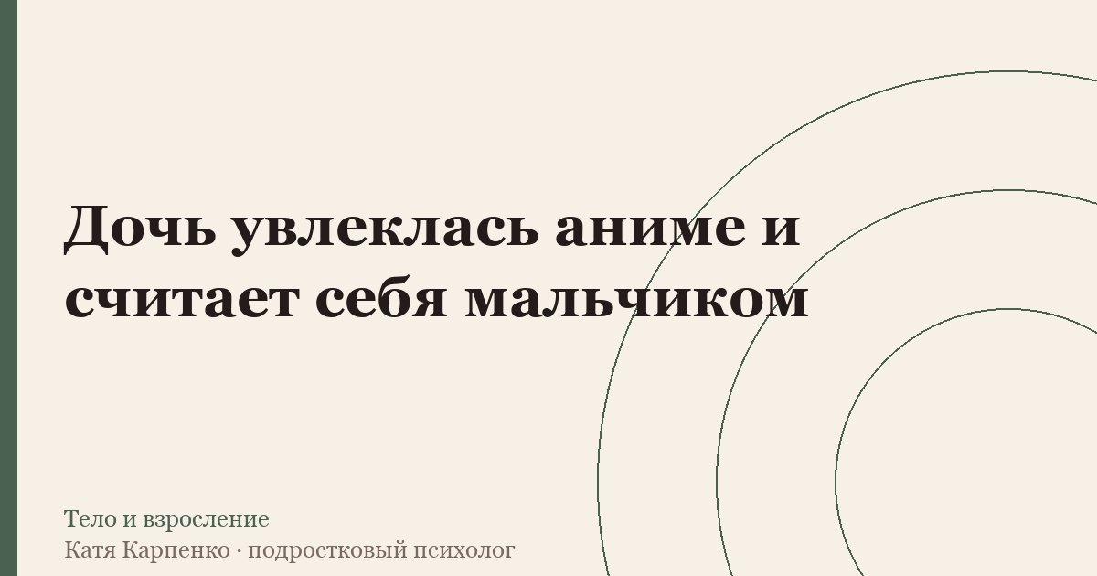 Дочь увлекается аниме и считает это главным в жизни
