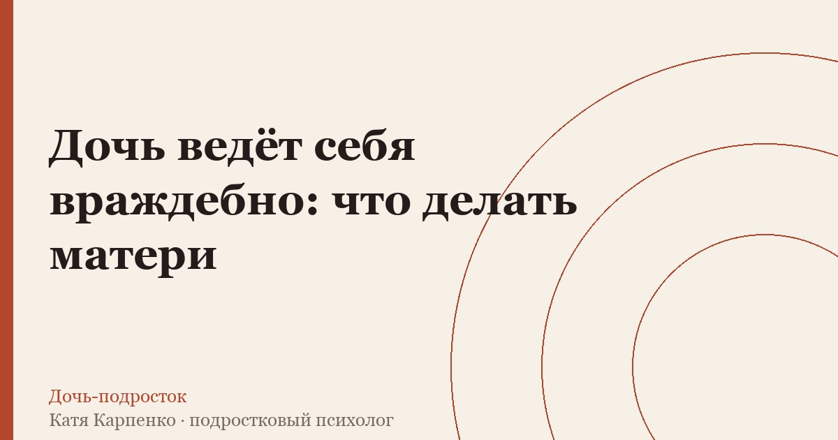 Дочь ведёт себя враждебно: что делать матери
