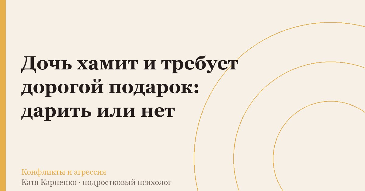 Дочь хамит и требует дорогой подарок: дарить или нет