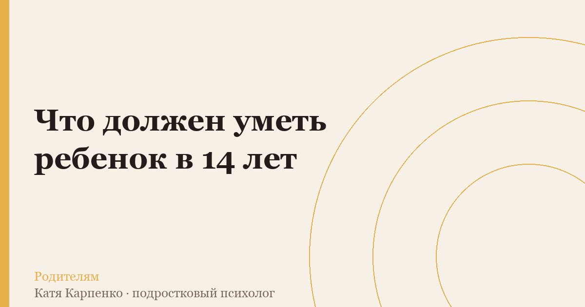 Что должен уметь ребенок в 14 лет