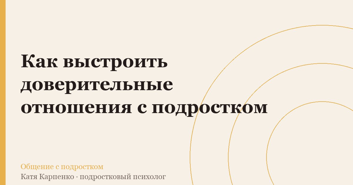 Как выстроить доверительные отношения с подростком