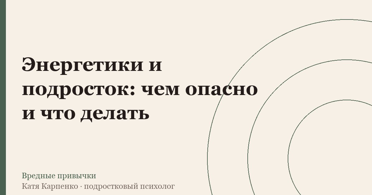 Энергетики и подросток: чем опасно и что делать