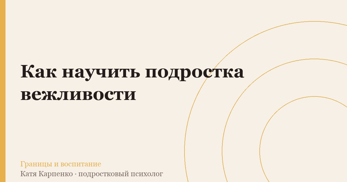 Как научить подростка вежливости