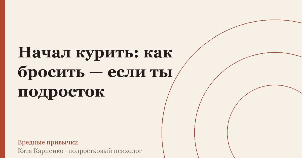 Начал курить: как бросить — если ты подросток
