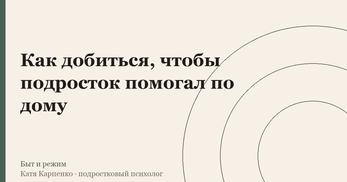 Как добиться, чтобы подросток помогал по дому