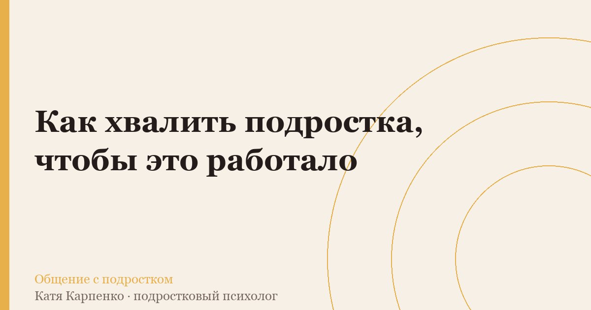 Как хвалить подростка, чтобы это работало