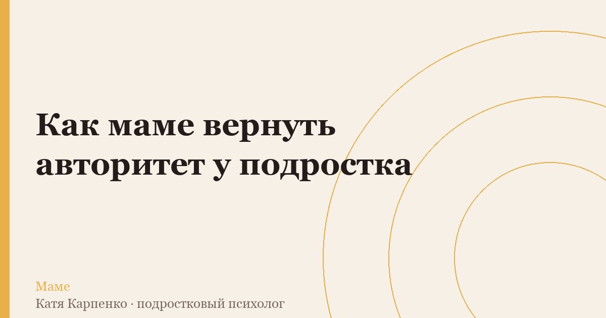 Как маме вернуть авторитет у подростка