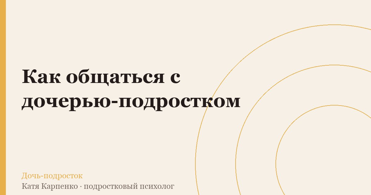 Как общаться с дочерью-подростком