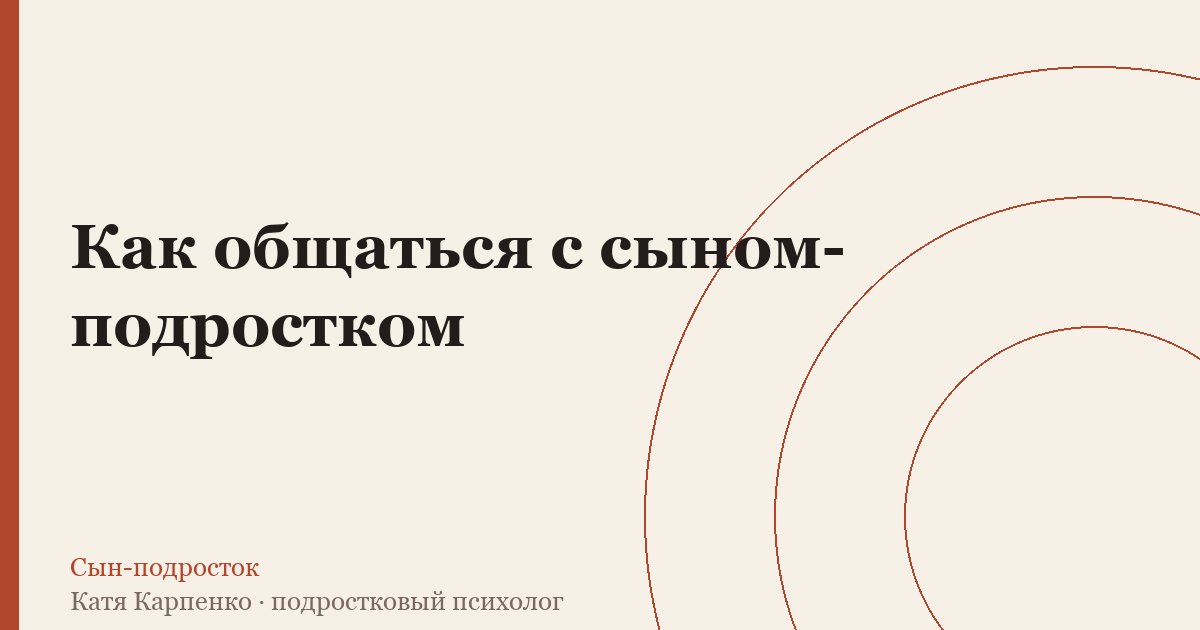 Как общаться с сыном-подростком