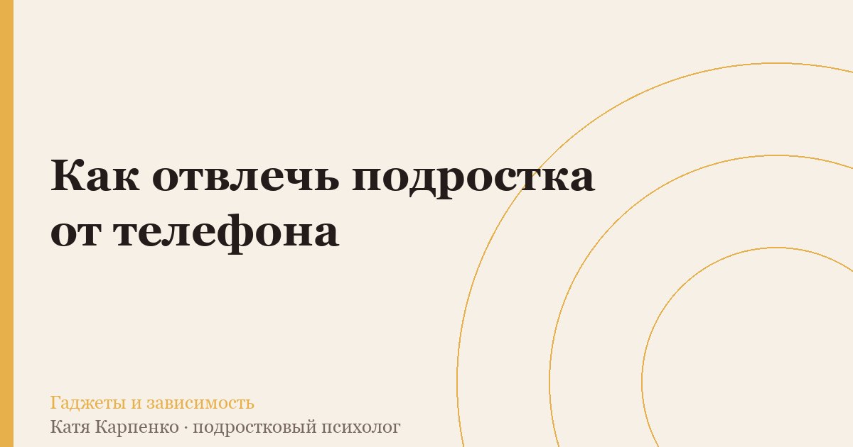 Как отвлечь подростка от телефона