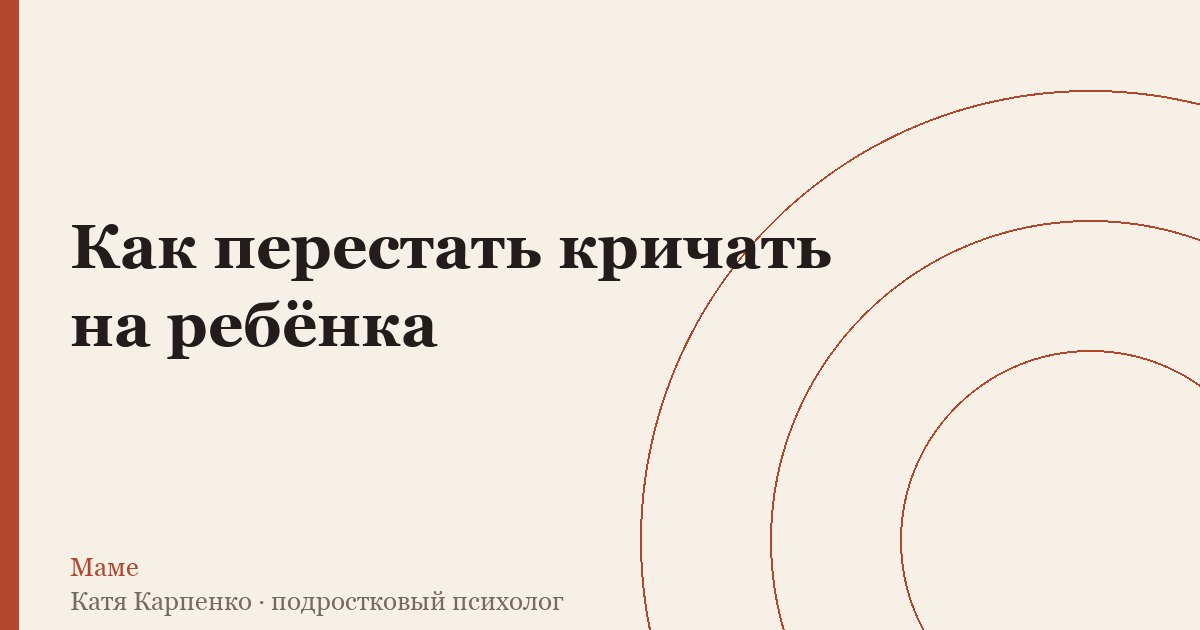 Как перестать кричать на ребёнка
