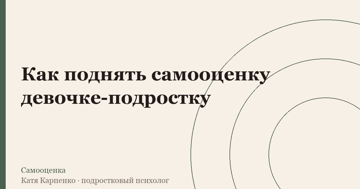 Как поднять самооценку девочке-подростку