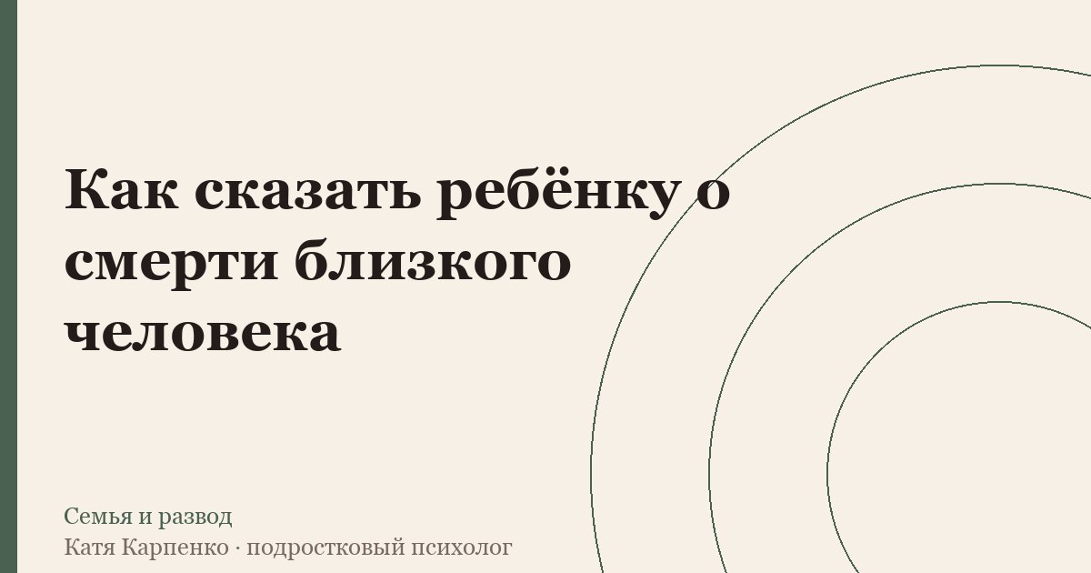 Как сказать ребёнку о смерти близкого человека