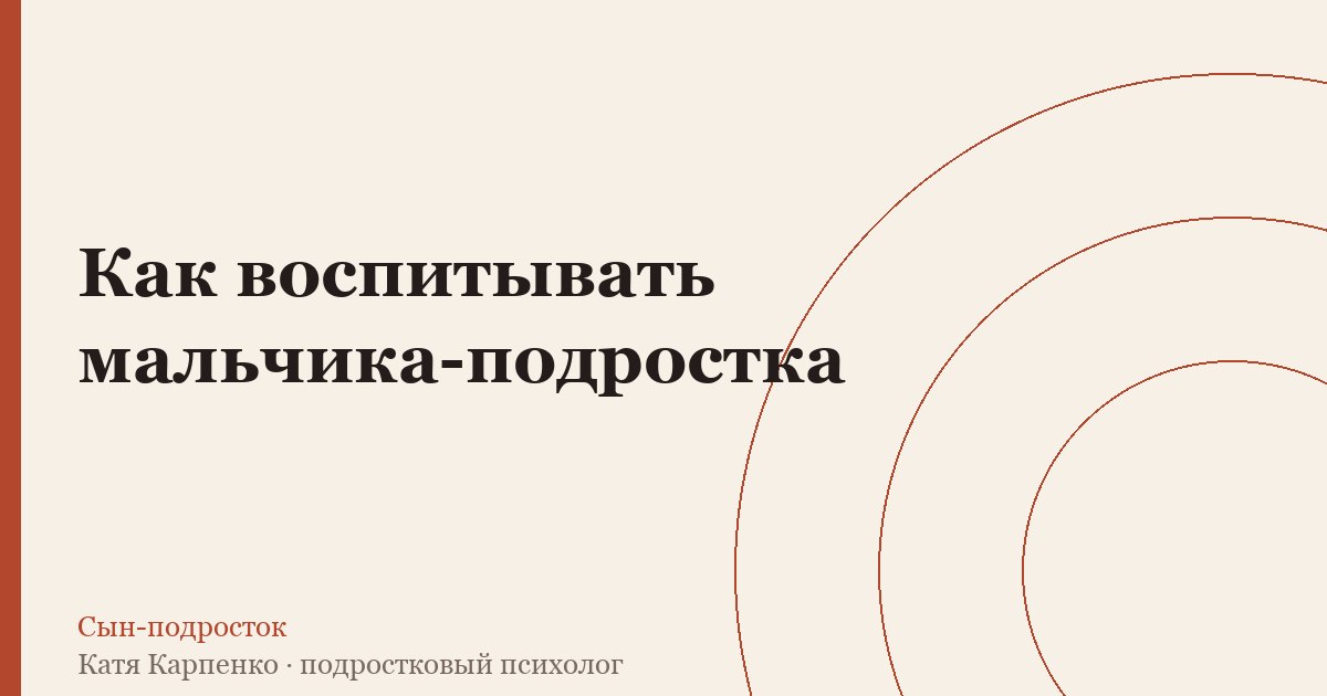 Как воспитывать мальчика-подростка