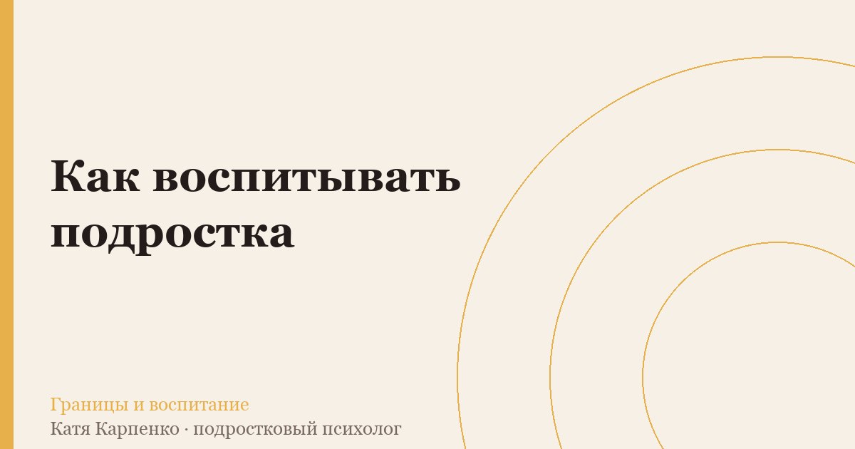 Как воспитывать подростка