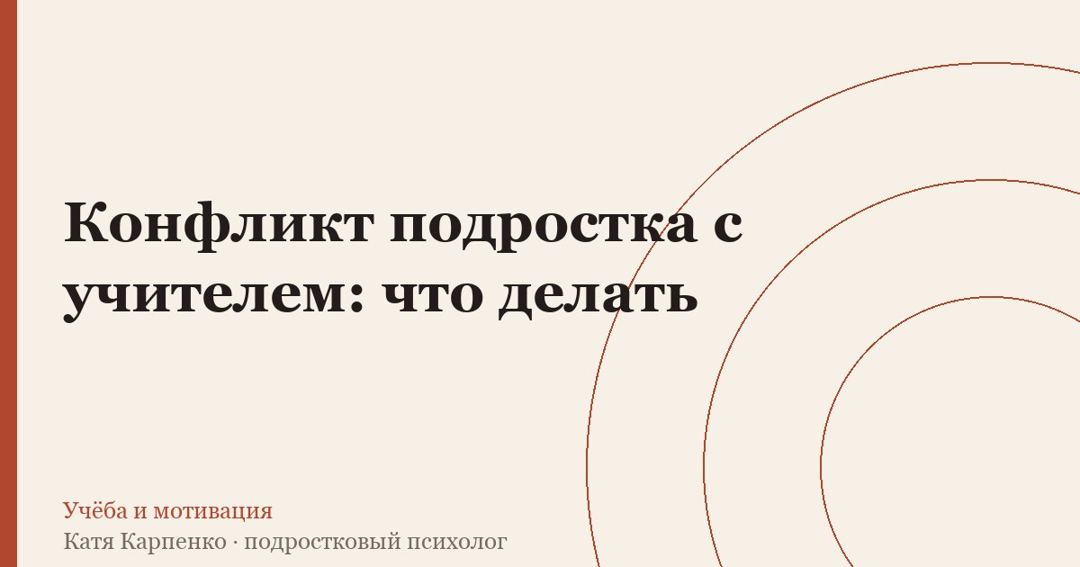 Конфликт подростка с учителем: что делать