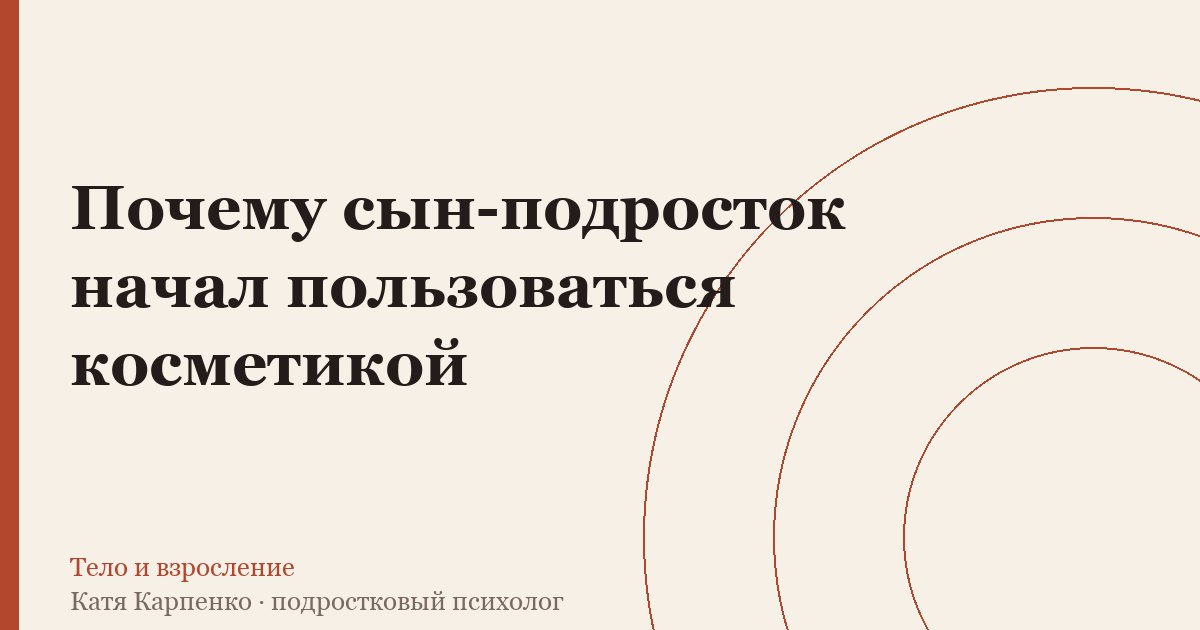 Почему сын-подросток начал пользоваться косметикой