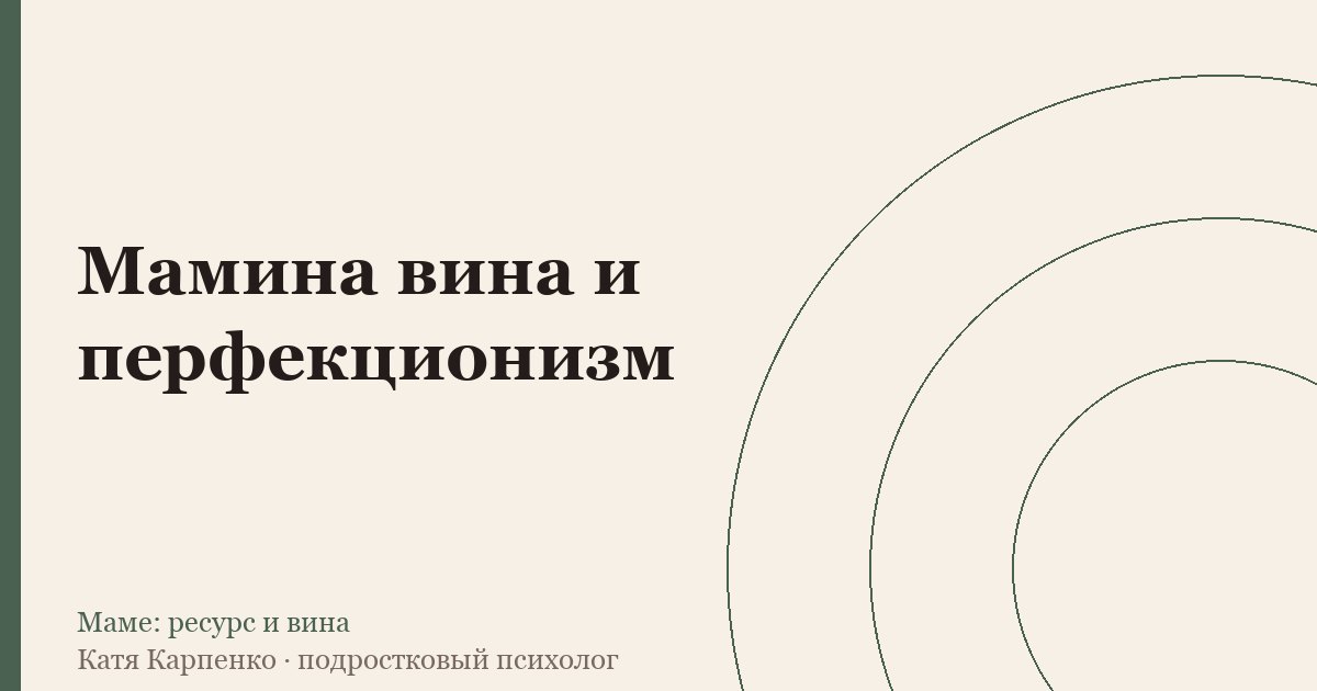 Мамина вина и перфекционизм