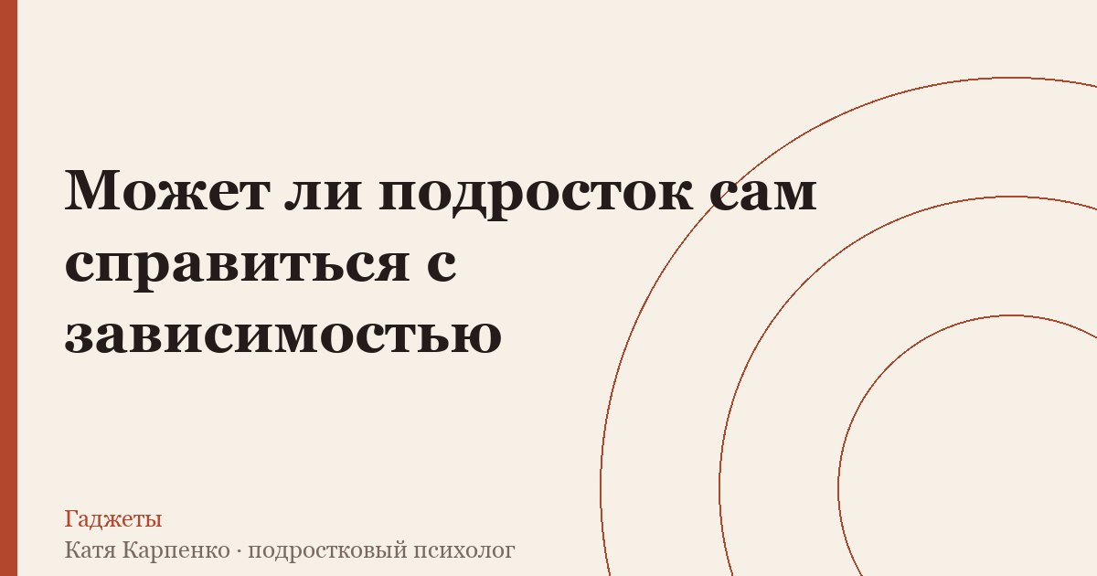 Может ли подросток сам справиться с зависимостью
