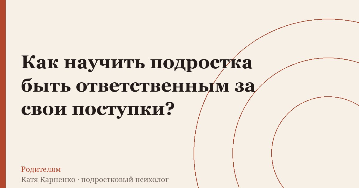 Как научить подростка быть ответственным за свои поступки?