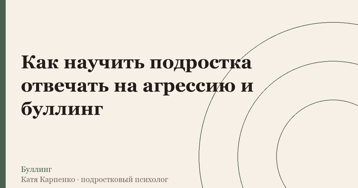 Как научить подростка отвечать на агрессию и травлю