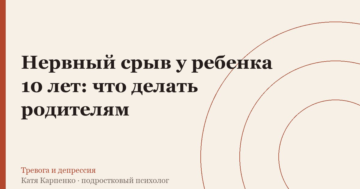 У ребёнка 10 лет случился нервный срыв: что делать родителю