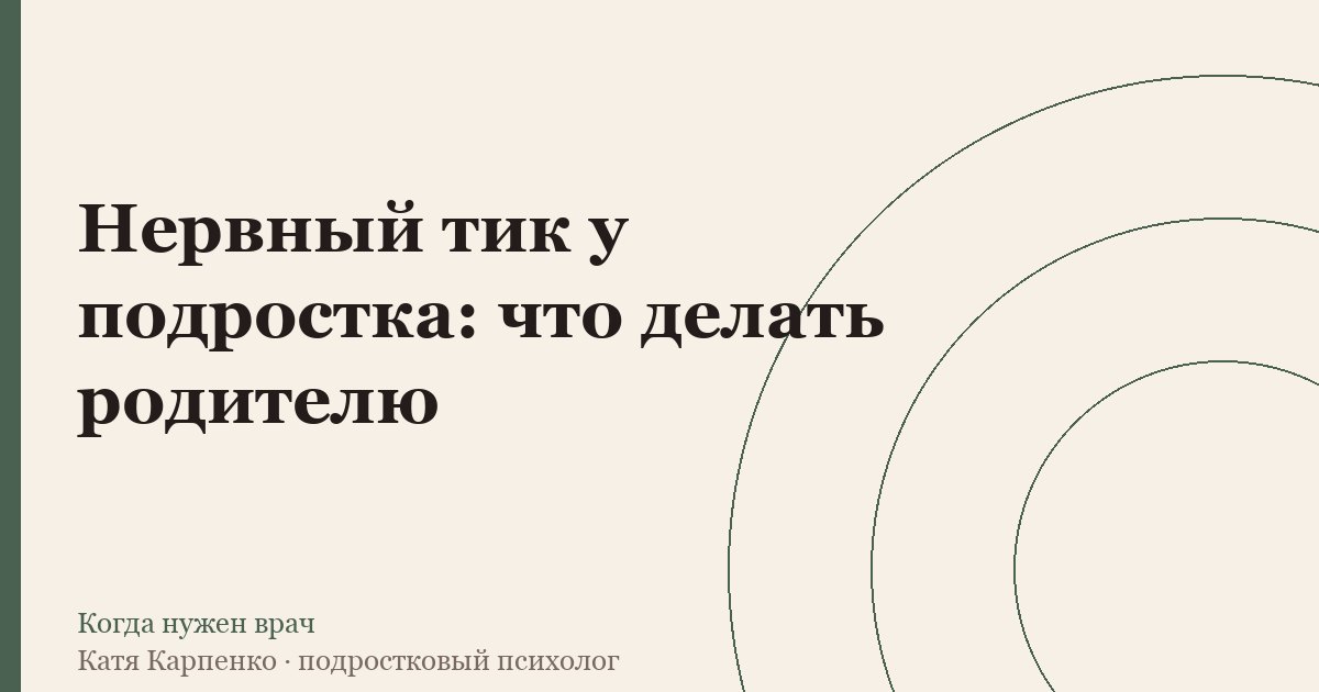 Нервный тик у подростка: что делать родителю