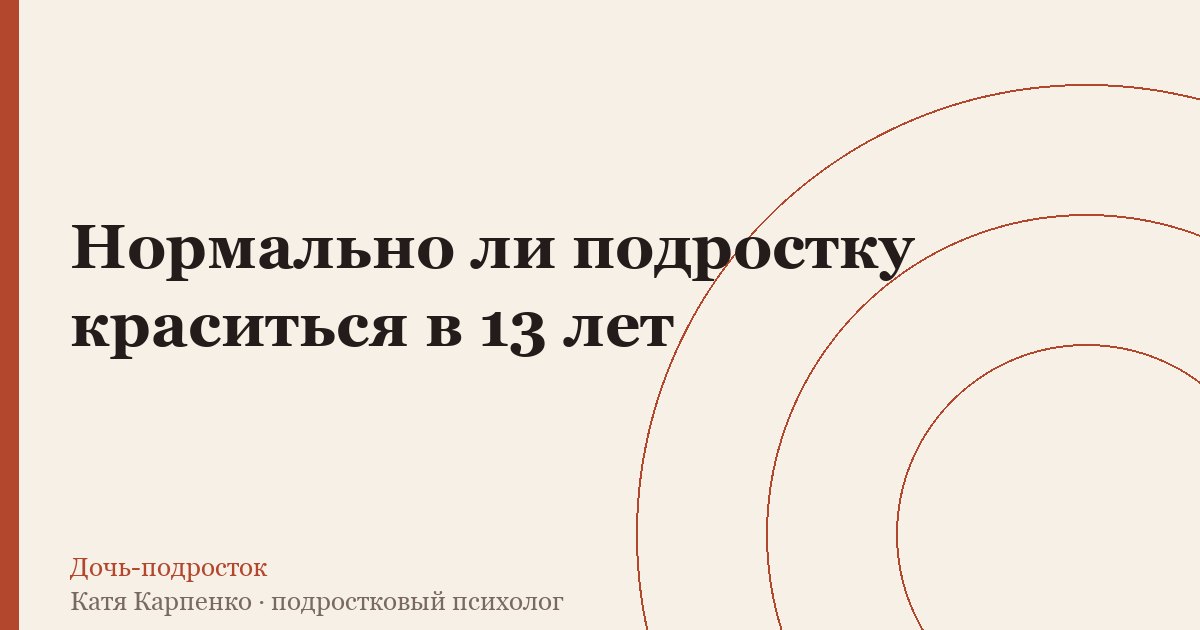 Нормально ли подростку краситься в 13 лет