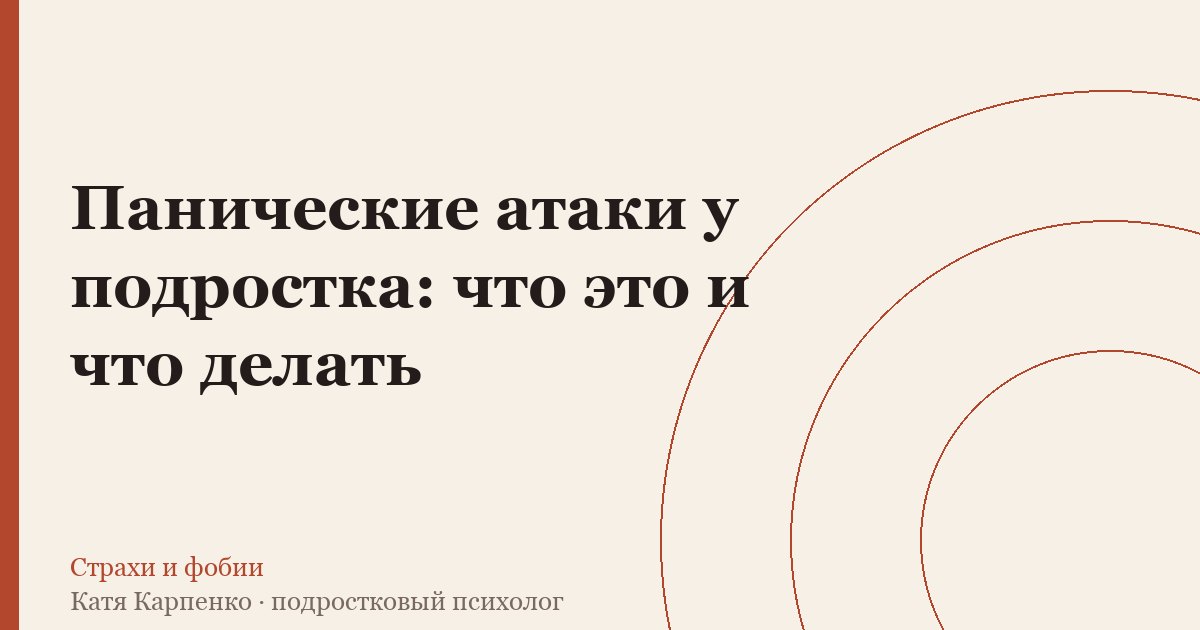 Панические атаки у подростка: что это и что делать