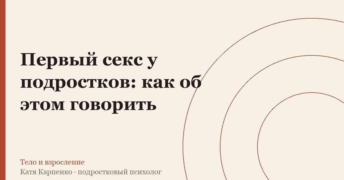 Первый секс у подростков: как об этом говорить