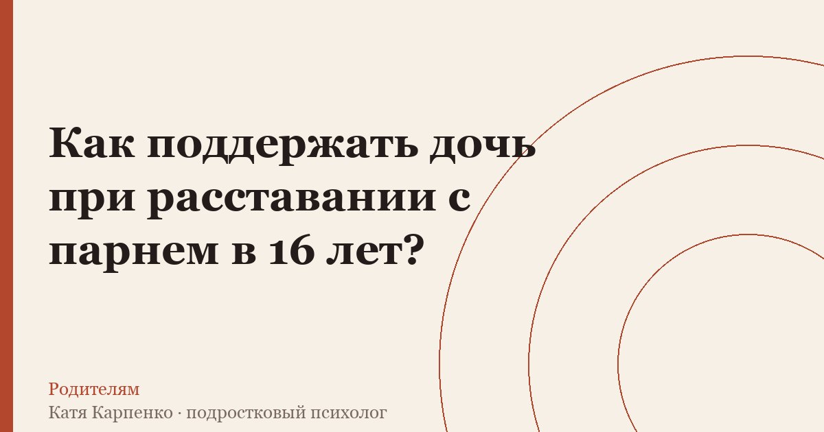 Как поддержать дочь при расставании с парнем в 16 лет?