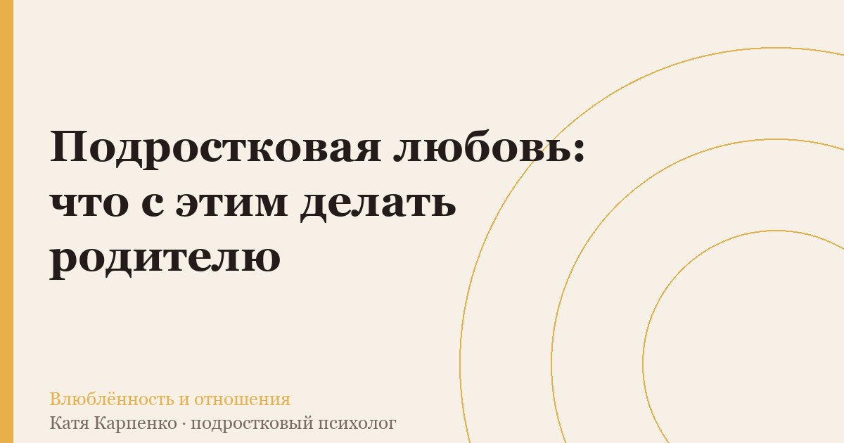 Подростковая любовь: что с этим делать родителю