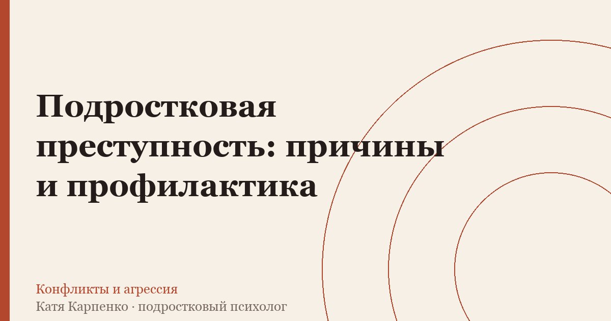 Подростковая преступность: причины и профилактика