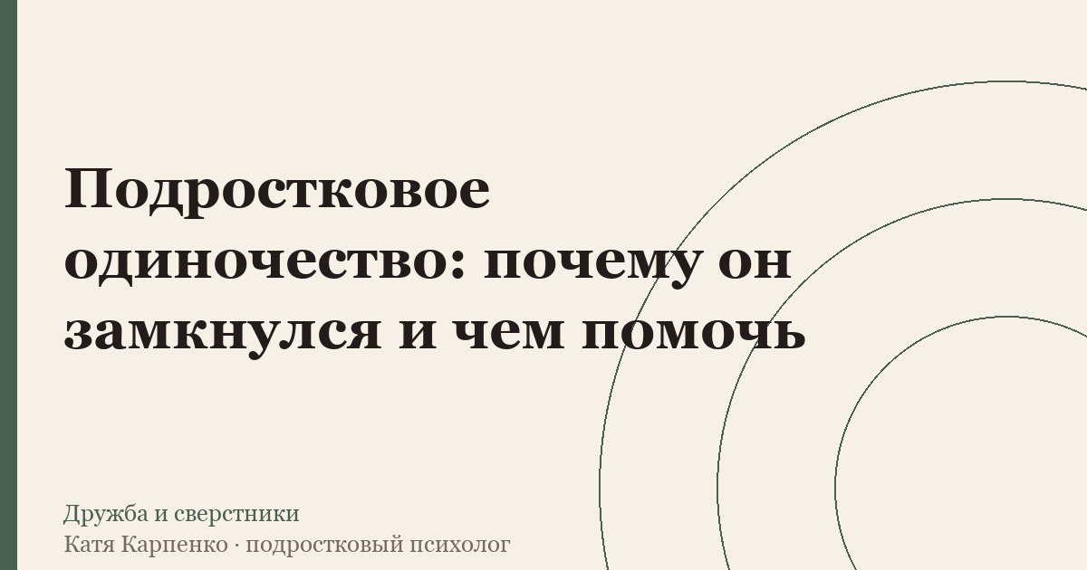 Подростковое одиночество: почему он замкнулся и чем помочь