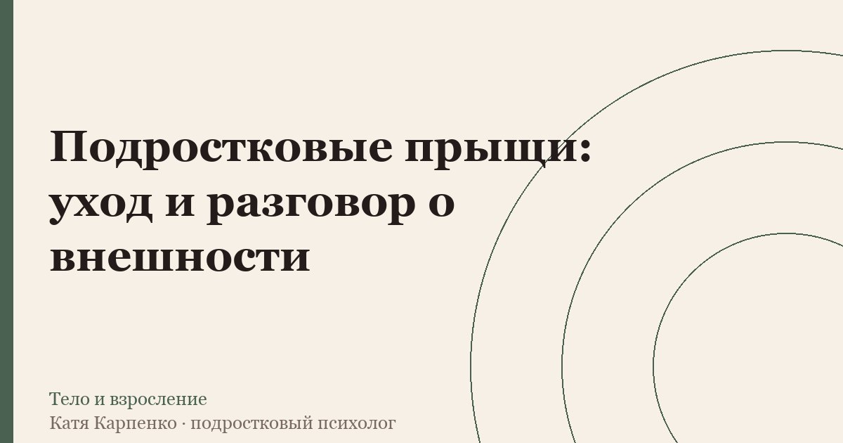 Подростковые прыщи: уход и разговор о внешности