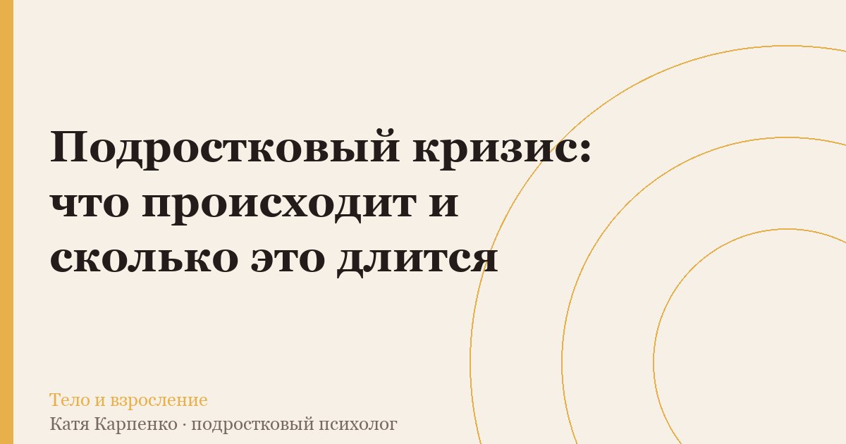 Подростковый кризис: что происходит и сколько это длится
