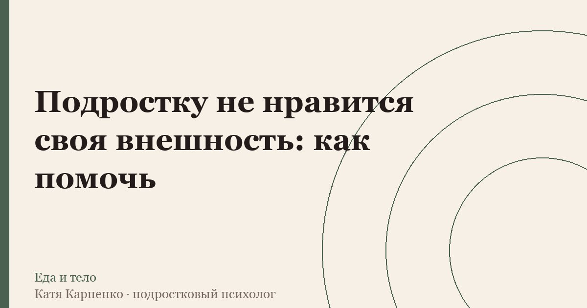 Подростку не нравится своя внешность: как помочь