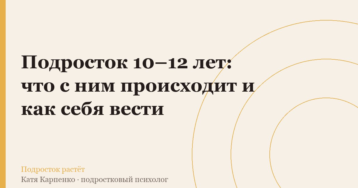 Подросток 10–12 лет: что с ним происходит и как себя вести