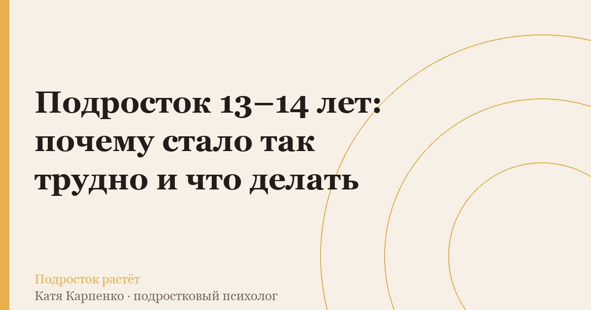 Подросток 13–14 лет: почему стало так трудно и что делать