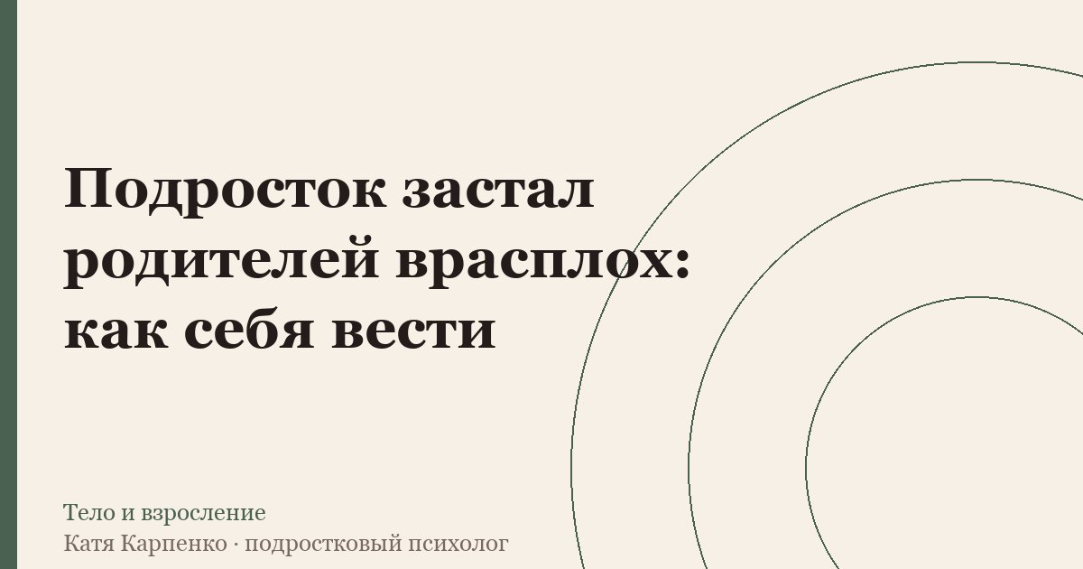 Подросток застал родителей врасплох: как себя вести