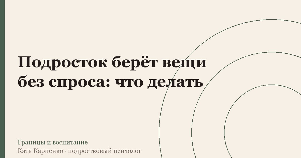 Подросток берёт вещи без спроса: что делать