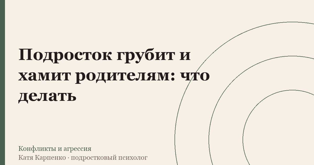 Подросток грубит и хамит родителям: что делать