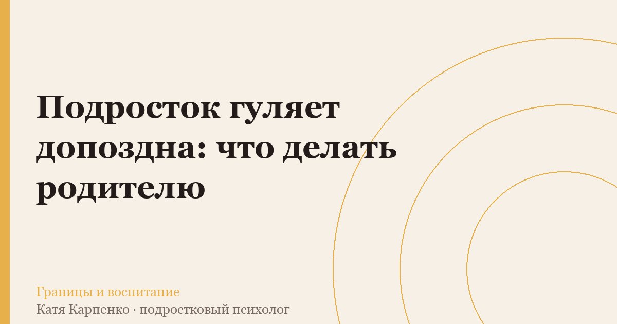 Подросток гуляет допоздна: что делать родителю