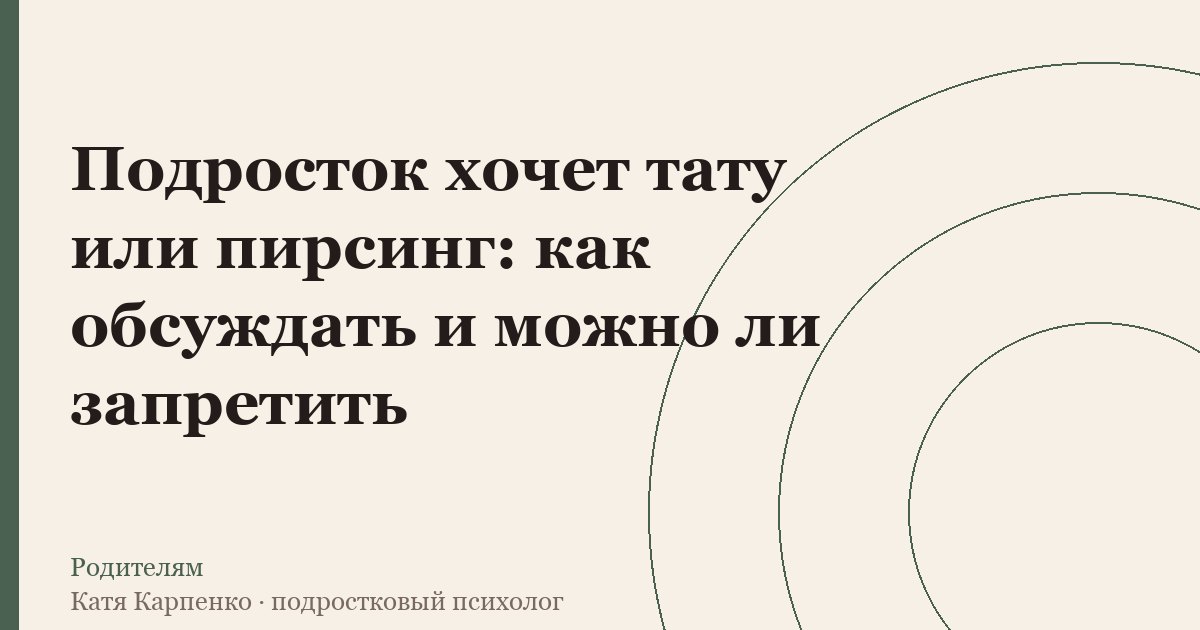 Подросток хочет тату или пирсинг: как обсуждать и можно ли запретить