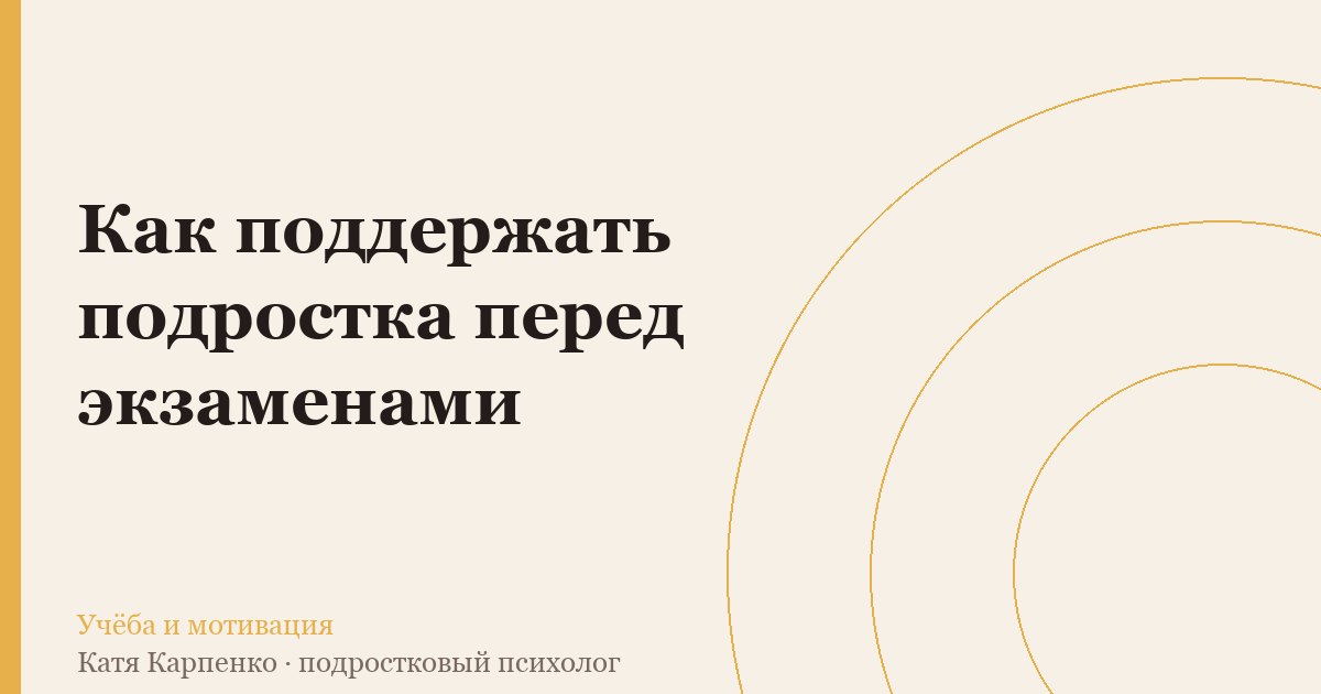 Как поддержать подростка перед экзаменами